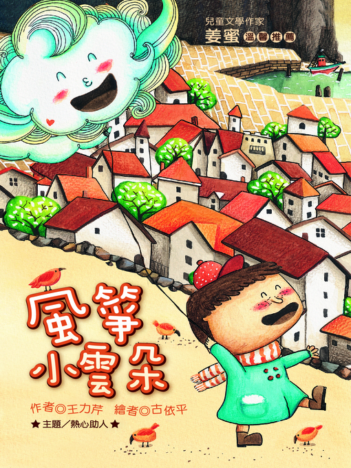 Title details for 風箏小雲朵(注音版）(Cloud Kite) by 王力芹 - Available